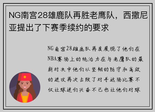 NG南宫28雄鹿队再胜老鹰队，西撒尼亚提出了下赛季续约的要求