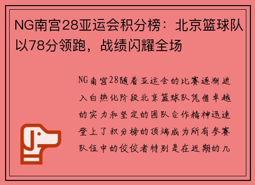 NG南宫28亚运会积分榜：北京篮球队以78分领跑，战绩闪耀全场