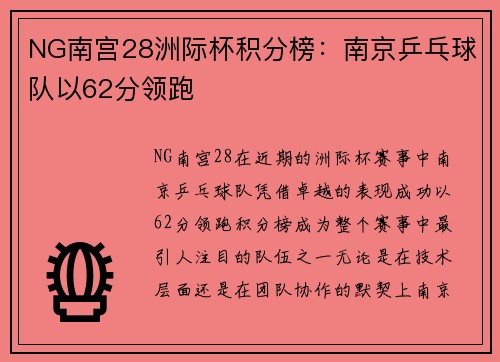 NG南宫28洲际杯积分榜：南京乒乓球队以62分领跑