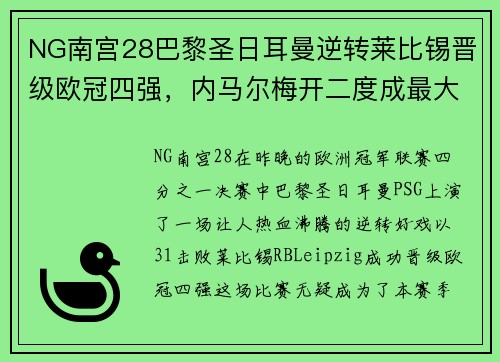 NG南宫28巴黎圣日耳曼逆转莱比锡晋级欧冠四强，内马尔梅开二度成最大功臣
