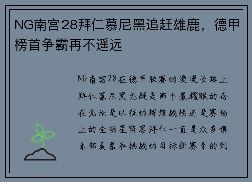 NG南宫28拜仁慕尼黑追赶雄鹿，德甲榜首争霸再不遥远