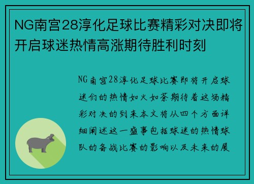 NG南宫28淳化足球比赛精彩对决即将开启球迷热情高涨期待胜利时刻