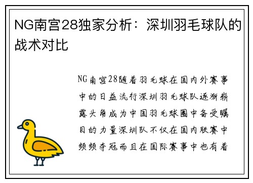 NG南宫28独家分析：深圳羽毛球队的战术对比