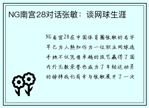 NG南宫28对话张敏：谈网球生涯