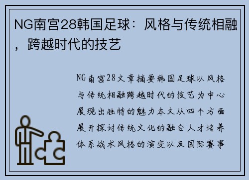 NG南宫28韩国足球：风格与传统相融，跨越时代的技艺