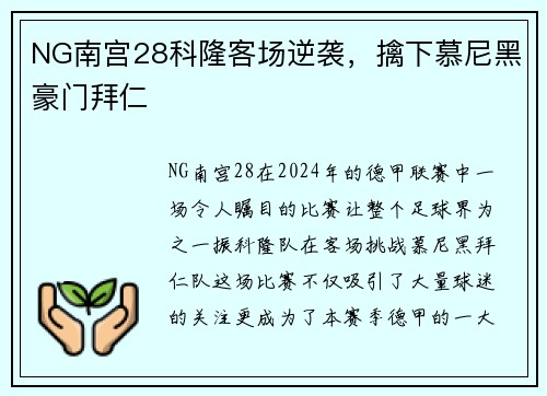 NG南宫28科隆客场逆袭，擒下慕尼黑豪门拜仁