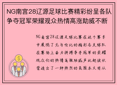 NG南宫28辽源足球比赛精彩纷呈各队争夺冠军荣耀观众热情高涨助威不断