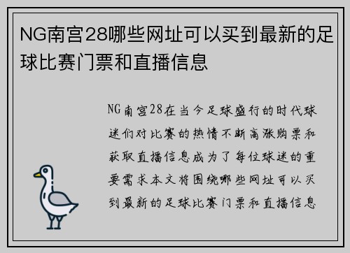 NG南宫28哪些网址可以买到最新的足球比赛门票和直播信息