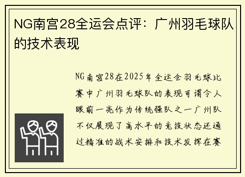 NG南宫28全运会点评：广州羽毛球队的技术表现