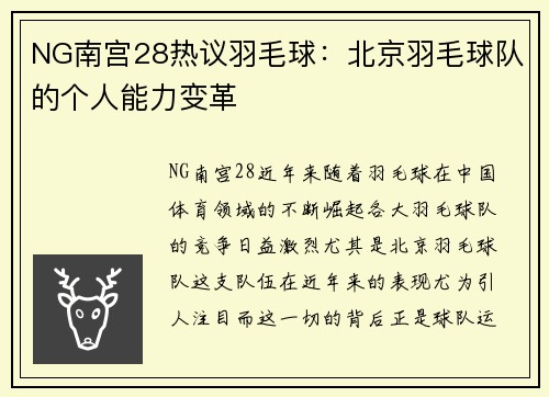 NG南宫28热议羽毛球：北京羽毛球队的个人能力变革