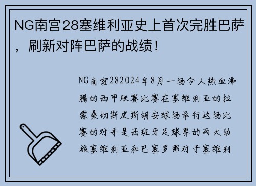 NG南宫28塞维利亚史上首次完胜巴萨，刷新对阵巴萨的战绩！