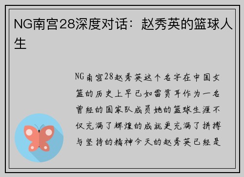 NG南宫28深度对话：赵秀英的篮球人生
