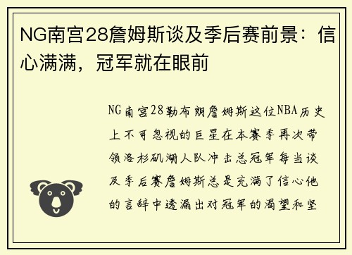 NG南宫28詹姆斯谈及季后赛前景：信心满满，冠军就在眼前