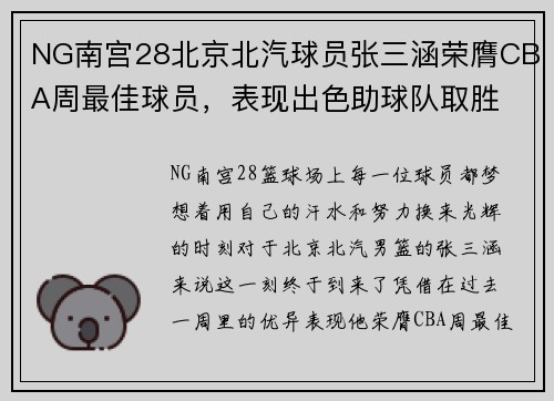 NG南宫28北京北汽球员张三涵荣膺CBA周最佳球员，表现出色助球队取胜