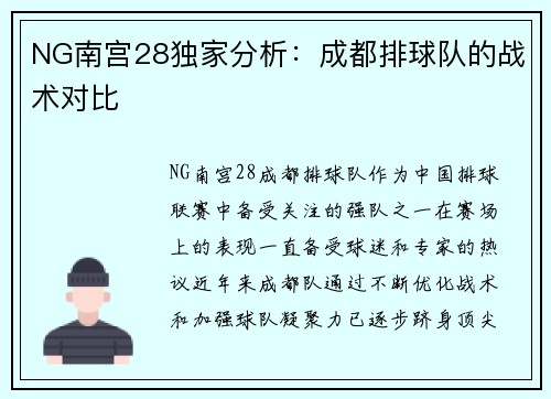 NG南宫28独家分析：成都排球队的战术对比