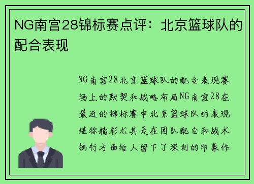 NG南宫28锦标赛点评：北京篮球队的配合表现