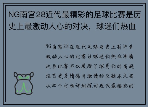 NG南宫28近代最精彩的足球比赛是历史上最激动人心的对决，球迷们热血沸腾
