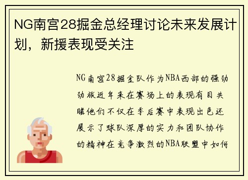 NG南宫28掘金总经理讨论未来发展计划，新援表现受关注