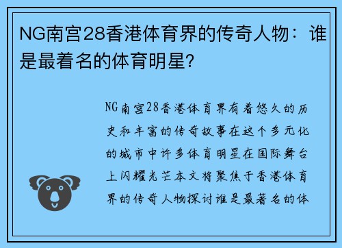 NG南宫28香港体育界的传奇人物：谁是最着名的体育明星？