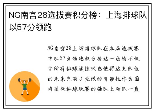 NG南宫28选拔赛积分榜：上海排球队以57分领跑