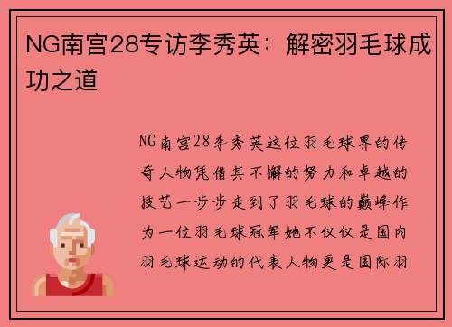 NG南宫28专访李秀英：解密羽毛球成功之道