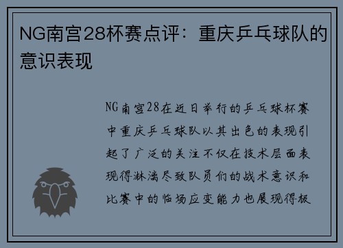 NG南宫28杯赛点评：重庆乒乓球队的意识表现