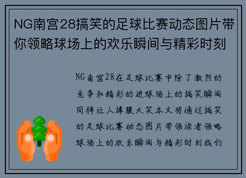 NG南宫28搞笑的足球比赛动态图片带你领略球场上的欢乐瞬间与精彩时刻