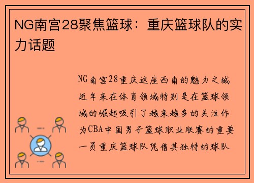 NG南宫28聚焦篮球：重庆篮球队的实力话题
