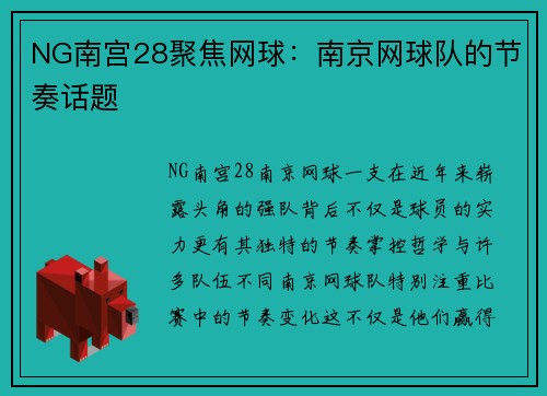 NG南宫28聚焦网球：南京网球队的节奏话题
