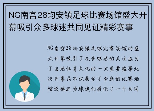 NG南宫28均安镇足球比赛场馆盛大开幕吸引众多球迷共同见证精彩赛事