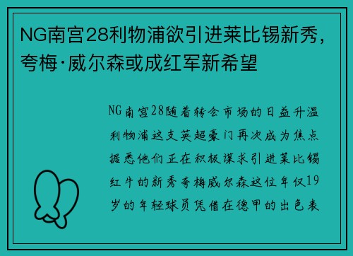 NG南宫28利物浦欲引进莱比锡新秀，夸梅·威尔森或成红军新希望