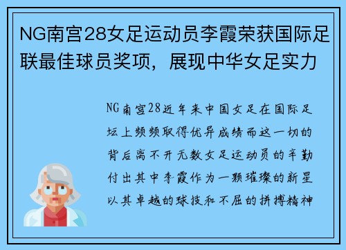 NG南宫28女足运动员李霞荣获国际足联最佳球员奖项，展现中华女足实力