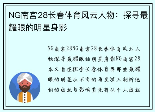 NG南宫28长春体育风云人物：探寻最耀眼的明星身影