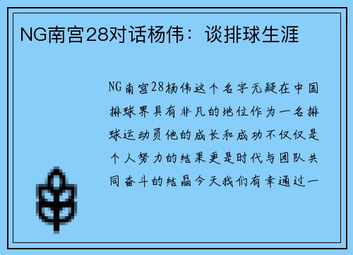 NG南宫28对话杨伟：谈排球生涯