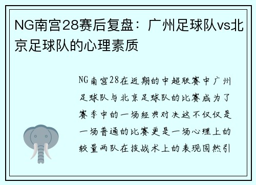 NG南宫28赛后复盘：广州足球队vs北京足球队的心理素质