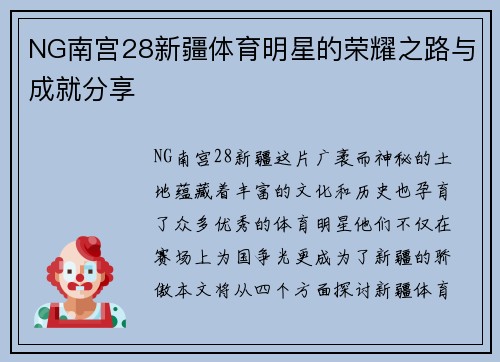 NG南宫28新疆体育明星的荣耀之路与成就分享