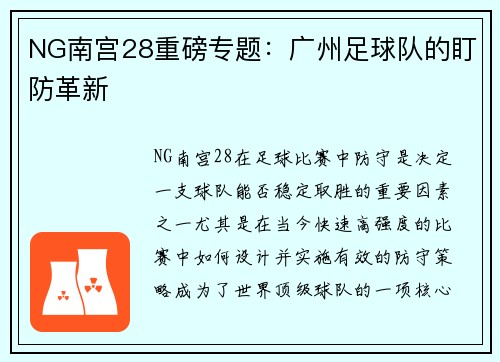 NG南宫28重磅专题：广州足球队的盯防革新