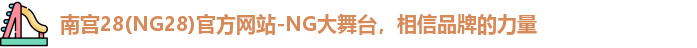 NG南宫28